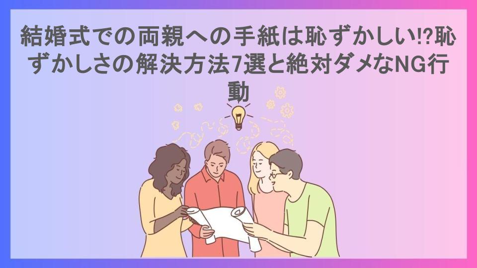 結婚式での両親への手紙は恥ずかしい!?恥ずかしさの解決方法7選と絶対ダメなNG行動